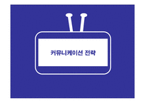 위성 DMB TU미디어 커뮤니케이션 전략-17