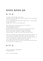 한국인의 음주문화 실태-1