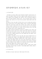 청각장애아동의 조기교육 연구-1