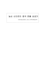 [국제마케팅] 농심 신라면의 중국 진출 성공기 -현지화,표준화 그리고 4P마케팅전략-1