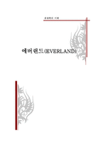[관광학] 테마파크 에버랜드(EVERLAND) 분석-1