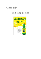 [마케팅원론] 참소주의 마케팅-1