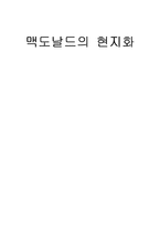[국제마케팅] 맥도날드의 현지화-1