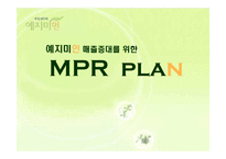 [PR기획론] 퓨어린 한방생리대 `예지미인` 매출증대를 위한 MPR 기획-1