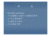 [마케팅조사] 펜택앤큐리텔 소비자의 성향 분석 및 전략 조사-2