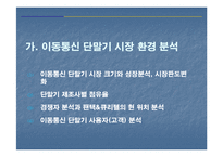 [마케팅조사] 펜택앤큐리텔 소비자의 성향 분석 및 전략 조사-5
