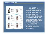 [마케팅조사] 펜택앤큐리텔 소비자의 성향 분석 및 전략 조사-11