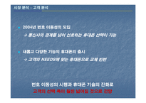 [마케팅조사] 펜택앤큐리텔 소비자의 성향 분석 및 전략 조사-14