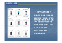 [마케팅조사] 펜택앤큐리텔 소비자의 성향 분석 및 전략 조사-19