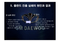 [국제경영] 대우자동차의 폴란드 진출사례-19