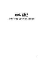 [노사관계] 이익집단 -비정규직 법안 입법에 따른 노사정의관계-1