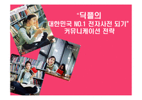 [광고홍보] `딕플`의대한민국NO.1 전자사전 되기 커뮤니케이션전략-1