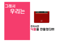 [광고홍보] `딕플`의대한민국NO.1 전자사전 되기 커뮤니케이션전략-4