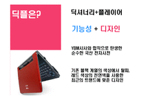 [광고홍보] `딕플`의대한민국NO.1 전자사전 되기 커뮤니케이션전략-5