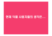 [광고홍보] `딕플`의대한민국NO.1 전자사전 되기 커뮤니케이션전략-18