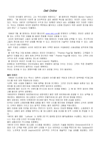 하버드 경영사례 케이스 -DELL ONLINE-2