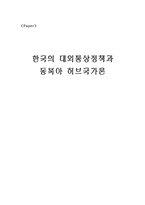 [한국외교정책론] 한국의 대외통상정책과 동북아 허브국가론-1