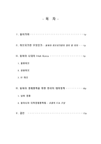 [한국외교정책론] 한국의 대외통상정책과 동북아 허브국가론-2