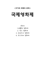 국제영화제 레포트-1