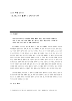 [가족사회학] 성, 사랑, 그리고 결혼의 그 삼각관계에 대하여-1