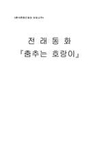[한국전통문화와 아동교육] 전래동화 `춤추는 호랑이` 활동계획안, 수업계획안-1
