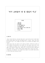 [현대소설론] 최윤의 `저기 소리없이 한 점 꽃잎이 지고` 통한 문학관과 소설의 특징 분석-1