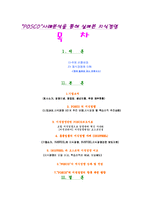 [지식경영] 포스코와 ini스틸의 지식경영 사례비교-1