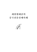 [국제마케팅] 세원통신(세원텔레콤)의 중국진출실패사례-13
