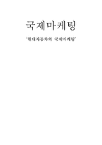 [국제마케팅] 현대자동차의 국제마케팅-1
