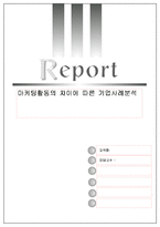 [국제마케팅] 마케팅활동의 차이에 따른 기업사례분석-1