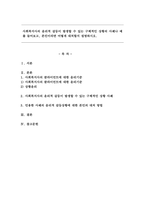 사회복지사의 윤리적 갈등이 발생할 수 있는 구체적인 상황의 사례나 예를 들어보고, 본인이라면 어떻게 대처할지 설명하시오.-1