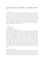 듀이(Dewey)의 교육관 세 가지를 설명하고, 자신의 교육관에 대해 논하시오.-2