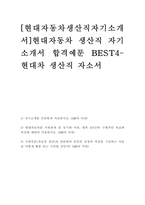 [현대자동차생산직자기소개서]현대자동차 생산직 자기소개서 합격예문 BEST4-현대차 생산직 자소서-1