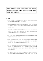 한국의 결혼문화 가운데 가장 병폐적인 것이 무엇이라 생각되는지 정리하고 그렇게 생각하는 이유를 실제의 사례를 들어 서술하시오-1
