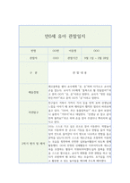 만0세 영아 행동 관찰일지 5명 (2학기 10페이지 분량)-4