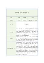 만0세 영아 행동 관찰일지 5명 (2학기 10페이지 분량)-6