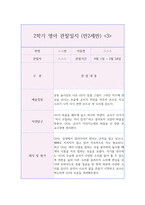 만2세 2학기 영역별 영아 행동 관찰일지 (9월,10월,11월,12월,1월,2월 관찰일지와 발달종합평가)-6