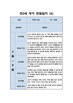 만0세 영아 1학기 관찰일지 / 일상,놀이활동 관찰일지 / 영아전담 어린이집 관찰일지-2