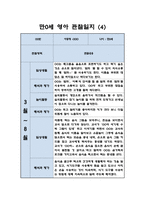 만0세 영아 1학기 관찰일지 / 일상,놀이활동 관찰일지 / 영아전담 어린이집 관찰일지-4