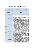 만0세 영아 2학기 관찰일지 / 일상,놀이활동 관찰일지 / 영아전담 어린이집 관찰일지-4
