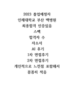 2023 인제대학교 부산백병원 졸업예정자 간호사 최종합격, 스펙, 자소서, AI면접 후기 및 질문, 면접 후기 및 질문, 합격인증-1