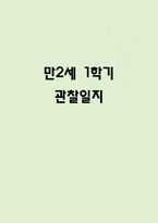 상반기 (3월~8월) 만2세 관찰일지 * 해석과 평가 포함된 관찰일지 * 영아 관찰일지-1