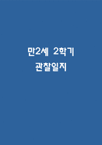 하반기 (9월~2월) 만2세 관찰일지 * 해석과 평가 포함된 관찰일지 * 영아 관찰일지-1