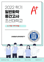 조선대학교 일반화학 중간고사 족보[A+]-1