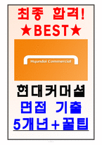 현대커머셜 면접기출 5개년+꿀팁[최종합격!]-1