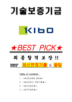 기술보증기금 면접기출(최신)+꿀팁[최종합격!]-1