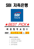 SBI 저축은행 면접기출(최신)+꿀팁[최종합격!]-1