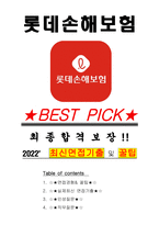 롯데손해보험 면접기출(최신)+꿀팁[최종합격!]-1