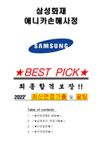 삼성화재애니카손해사정 면접기출(최신)+꿀팁[최종합격!]-1