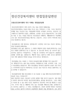 정신건강복지센터 면접질문 합격답변(간호&복지 1차 지킴이 보건소요원)-2